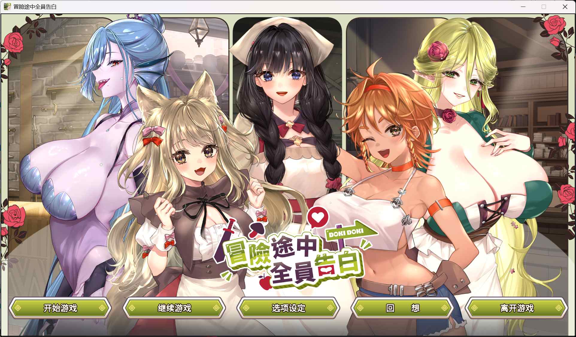 【互动SLG/中文/动态/全CV】冒险途中全员告白 官方中文DEMO版【新作/4.3G】