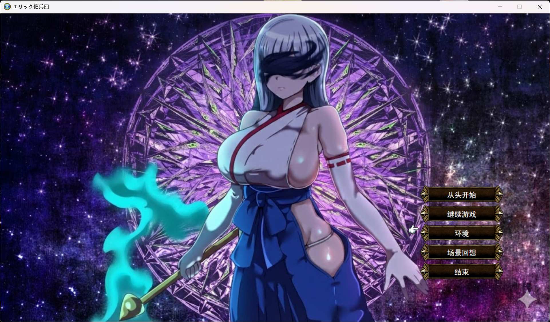 【战旗SRPG/汉化】艾利克佣兵团～逐渐被寝取的伙伴们～AI汉化版【新汉化/820M】