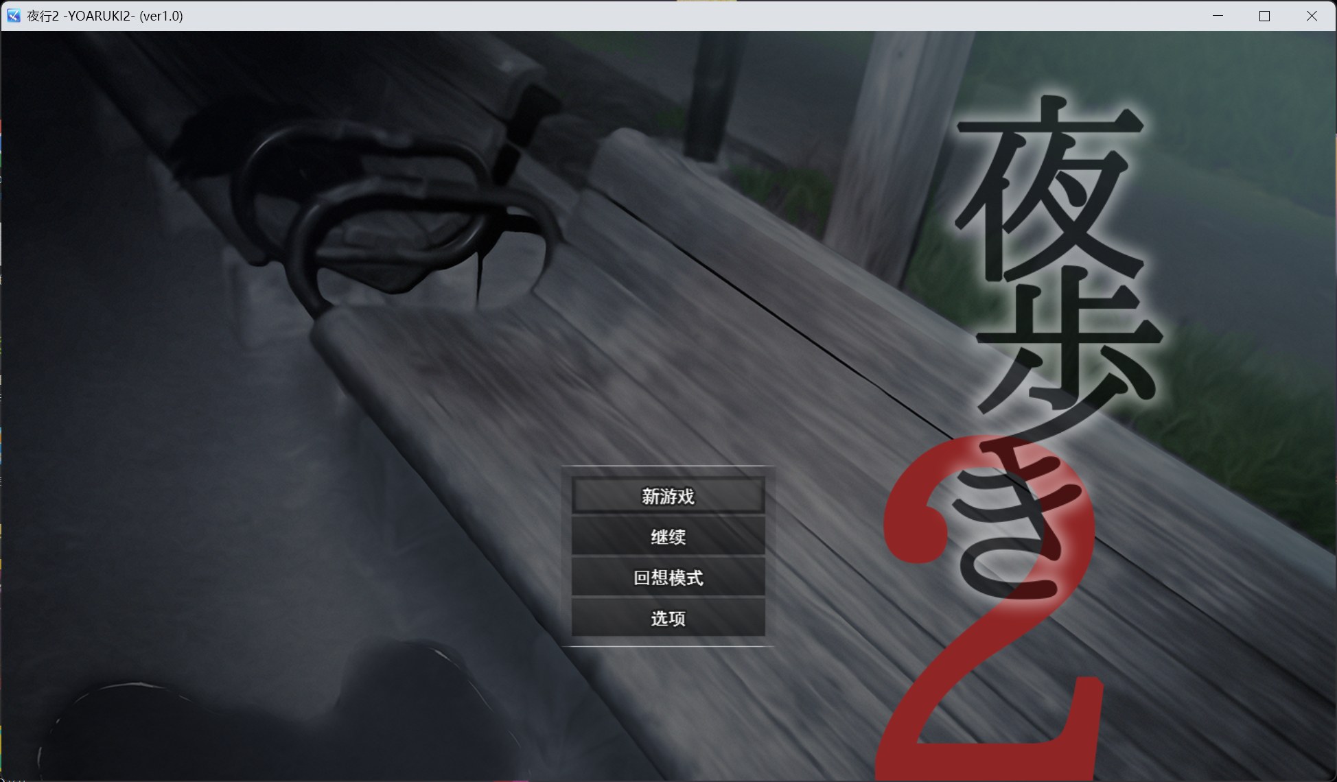 【精品露出RPG/汉化/动态/全CV】夜行2 AI汉化版【新汉化/10.3G】