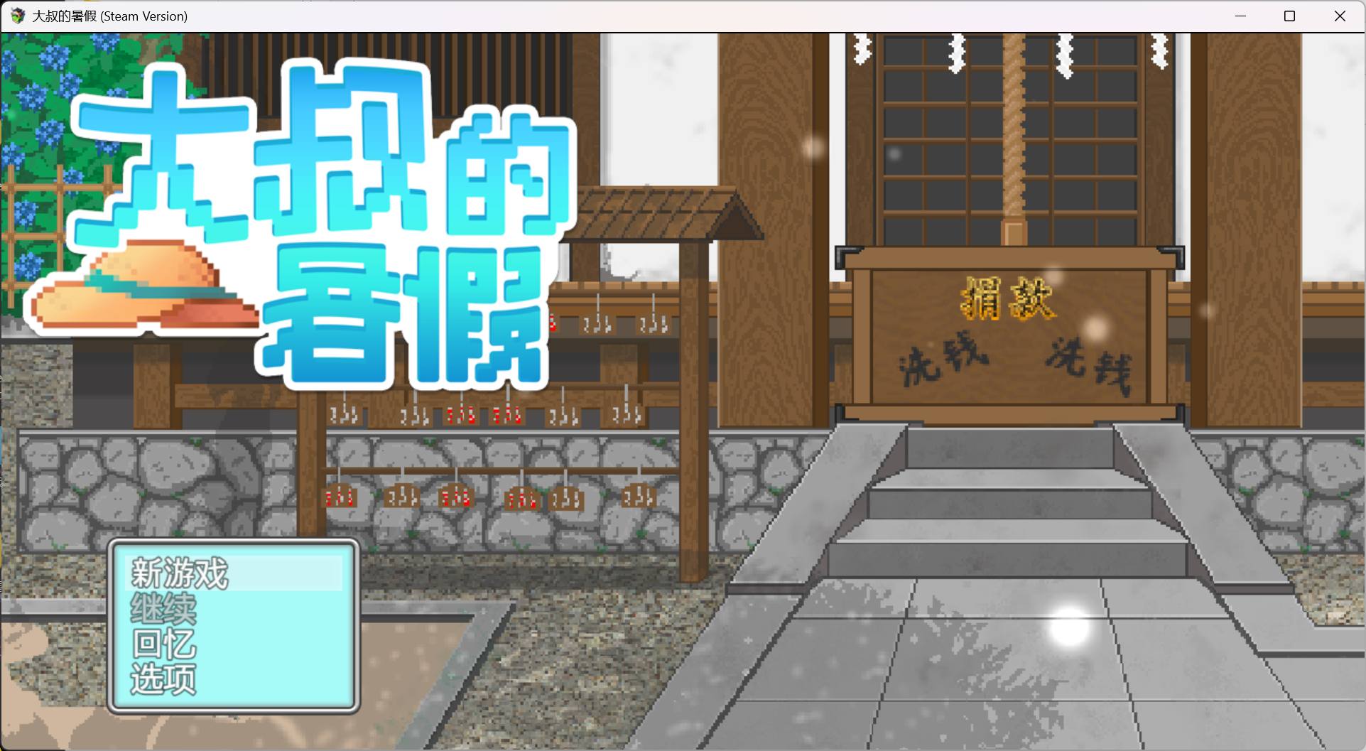 【像素RPG/中文/动态】大叔的暑假【安卓+PC】官方中文版+自带全回想【新作/540M】