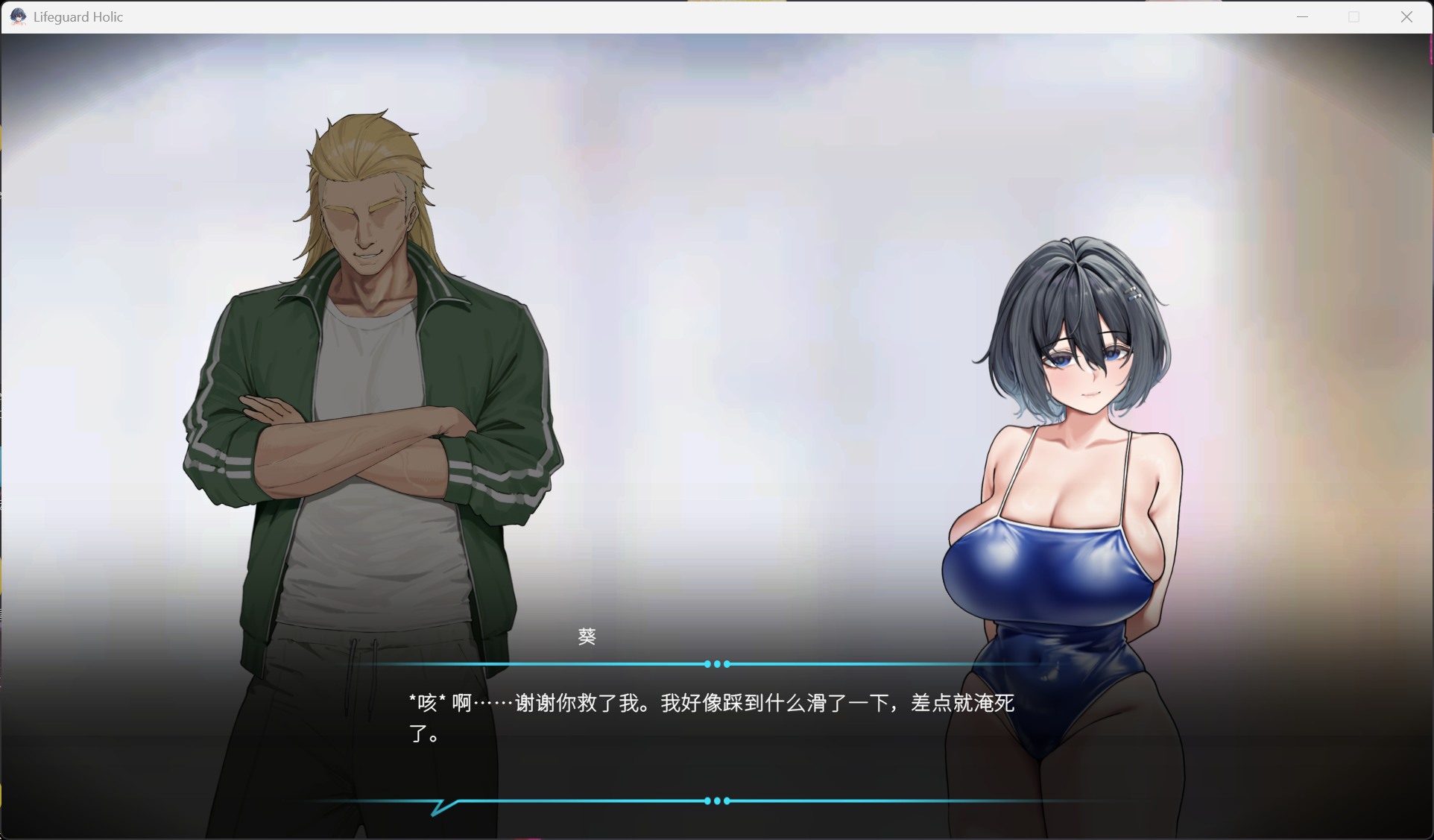 【经营互动SLG/中文/全动态】救生员狂热 V0.92a 官方中文DEMO版【新作/2.1G】