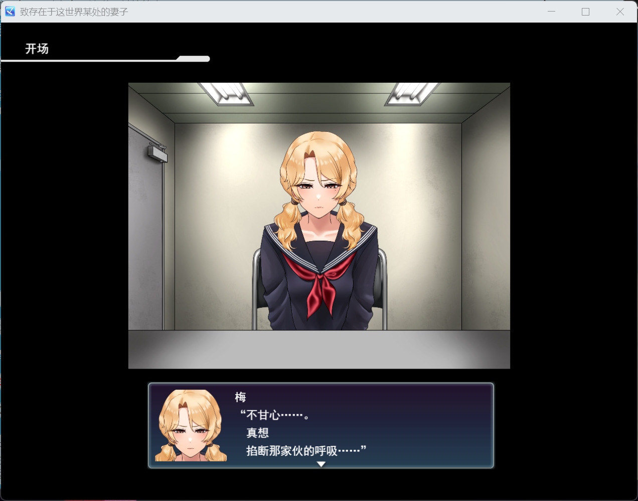 【RPG/汉化】致这世上某处的妻子 AI汉化版【新汉化/1.2G】