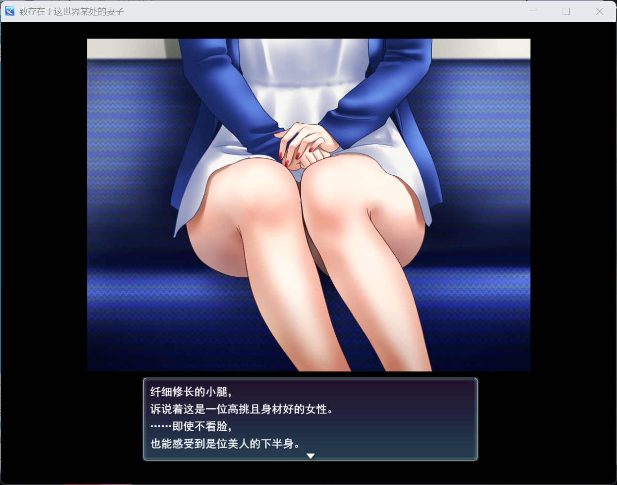 【RPG/汉化】致这世上某处的妻子 AI汉化版【新汉化/1.2G】