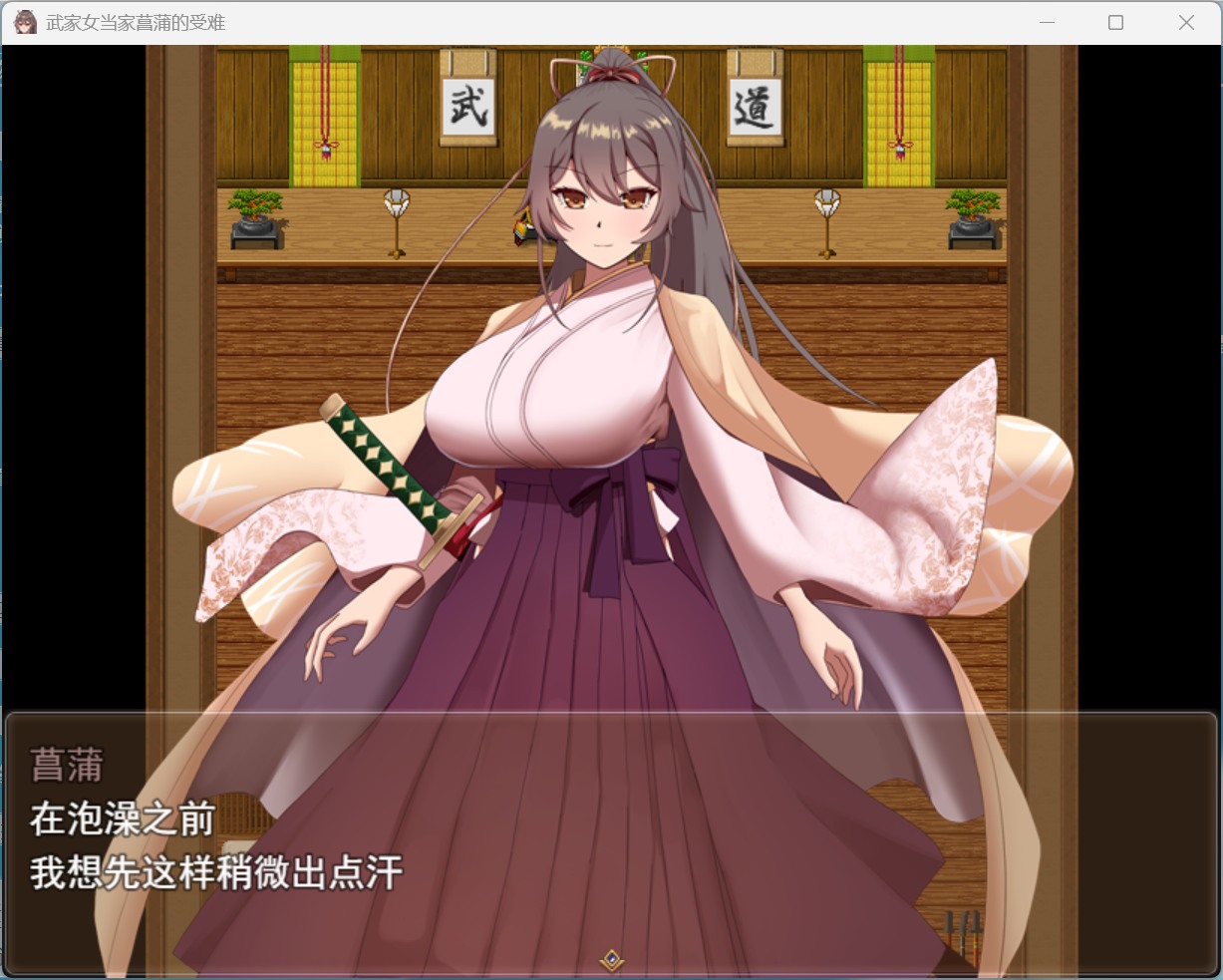 【热门RPG/汉化】武家女当家菖蒲的受难 AI汉化版+存档【新汉化/2.3G】