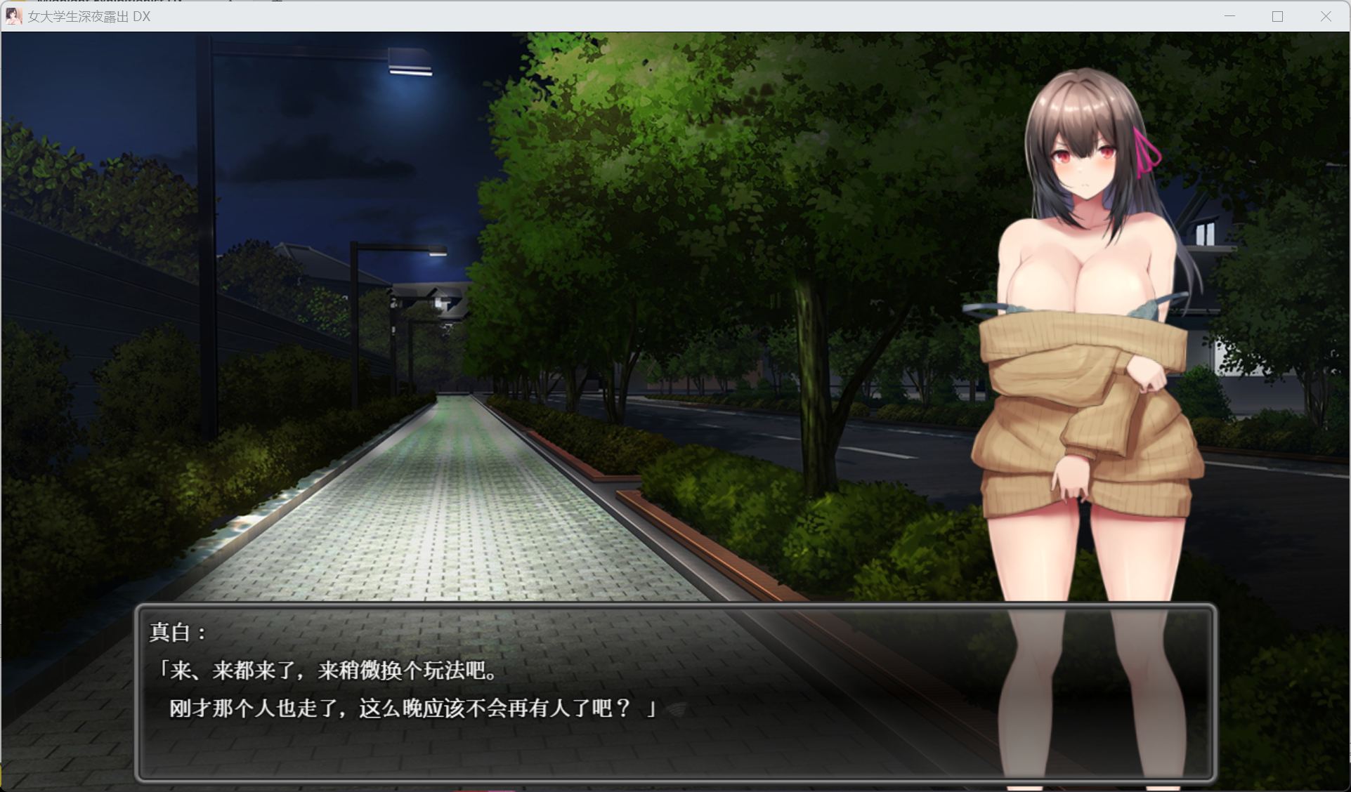 【露出RPG/中文/全动态】女大学生深夜露出 DX【安卓+PC】官方中文步兵版+存档【新作/1.7G】