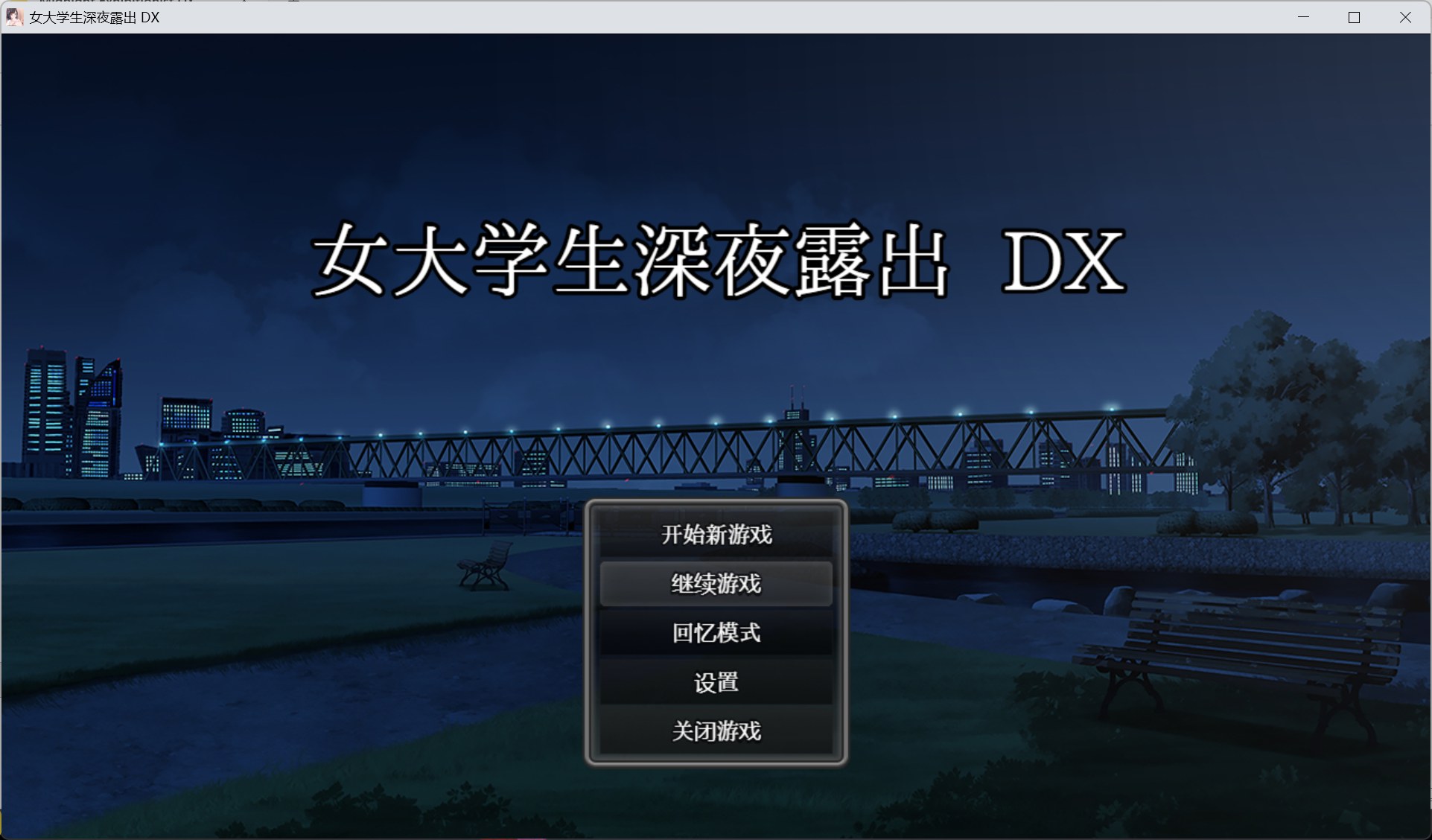 【露出RPG/中文/全动态】女大学生深夜露出 DX【安卓+PC】官方中文步兵版+存档【新作/1.7G】