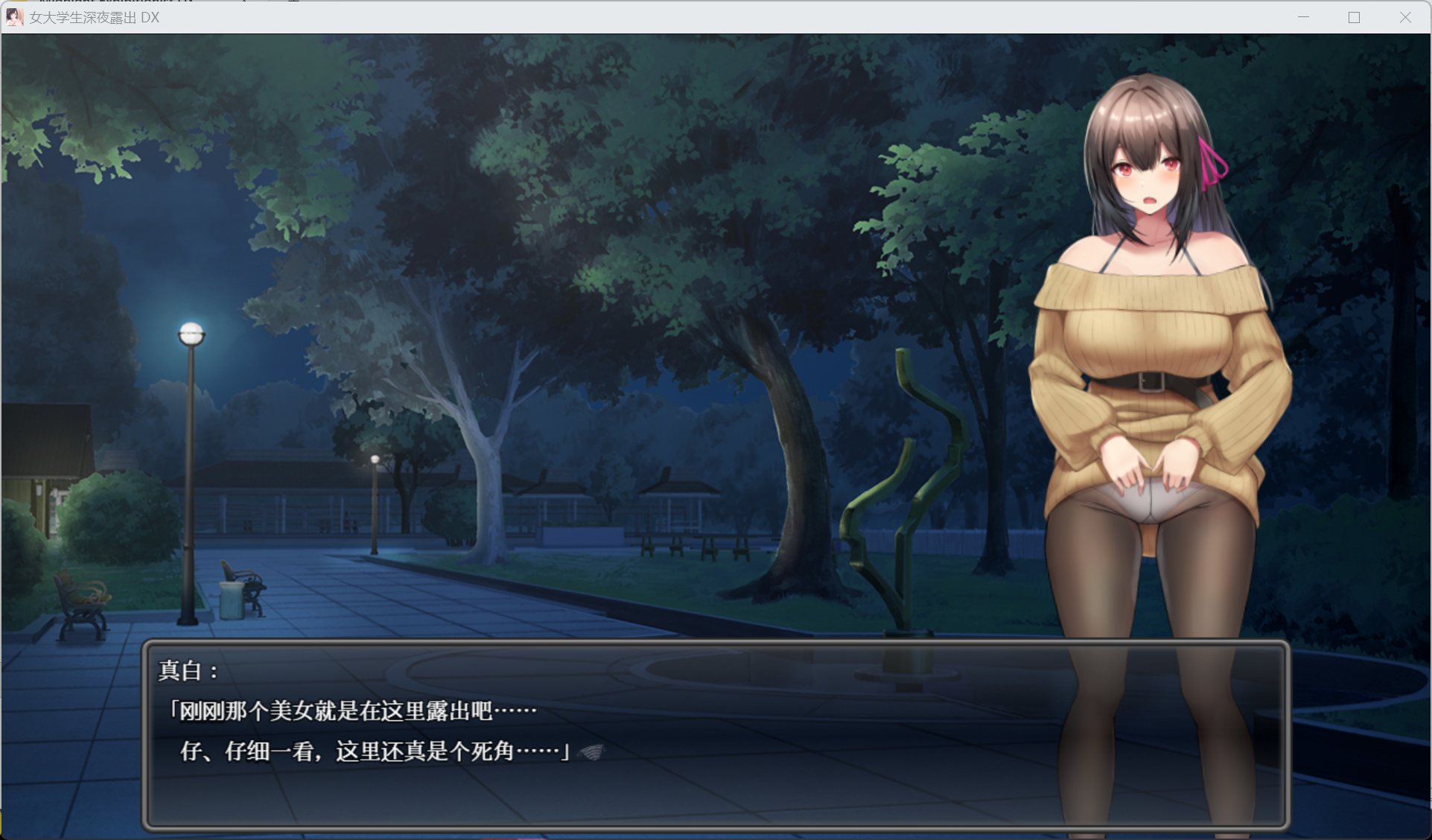 【露出RPG/中文/全动态】女大学生深夜露出 DX【安卓+PC】官方中文步兵版+存档【新作/1.7G】