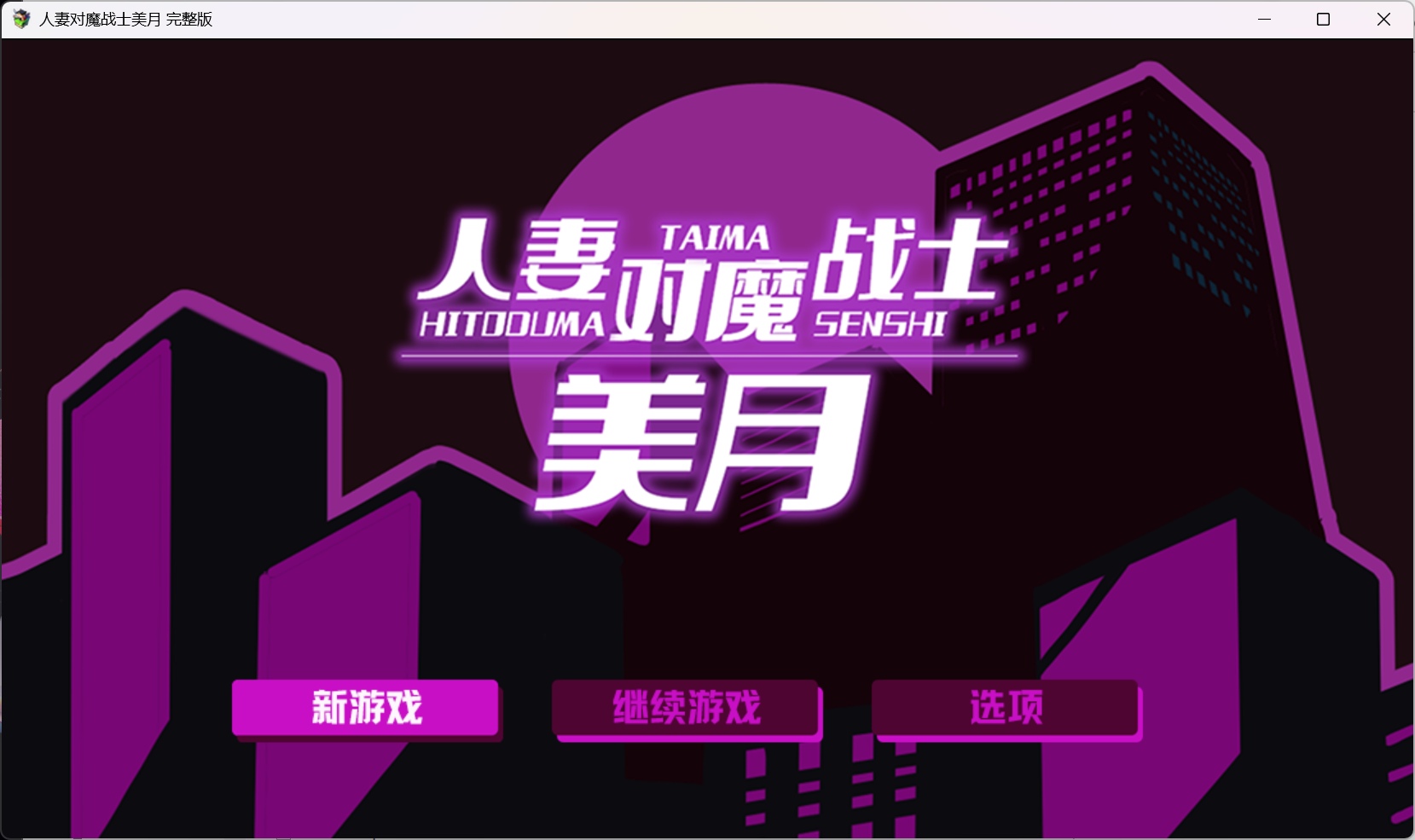 【RPG/中文】人妻对魔战士美月 官方中文步兵版【新作/1.2G】