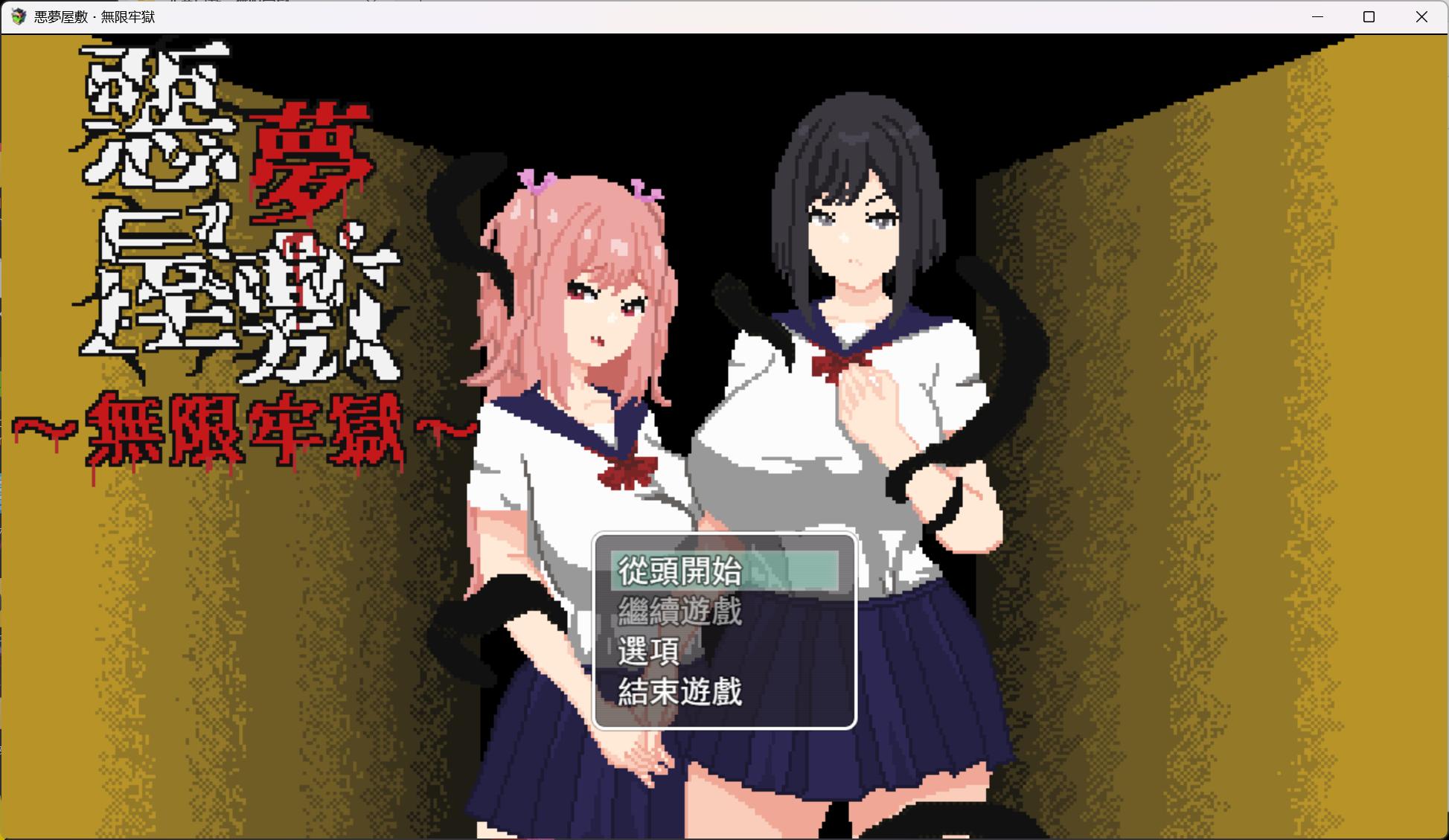 【像素SLG/中文/动态】恶梦屋敷・无限牢狱【安卓+PC】官方中文版+存档【新作/1.1G】