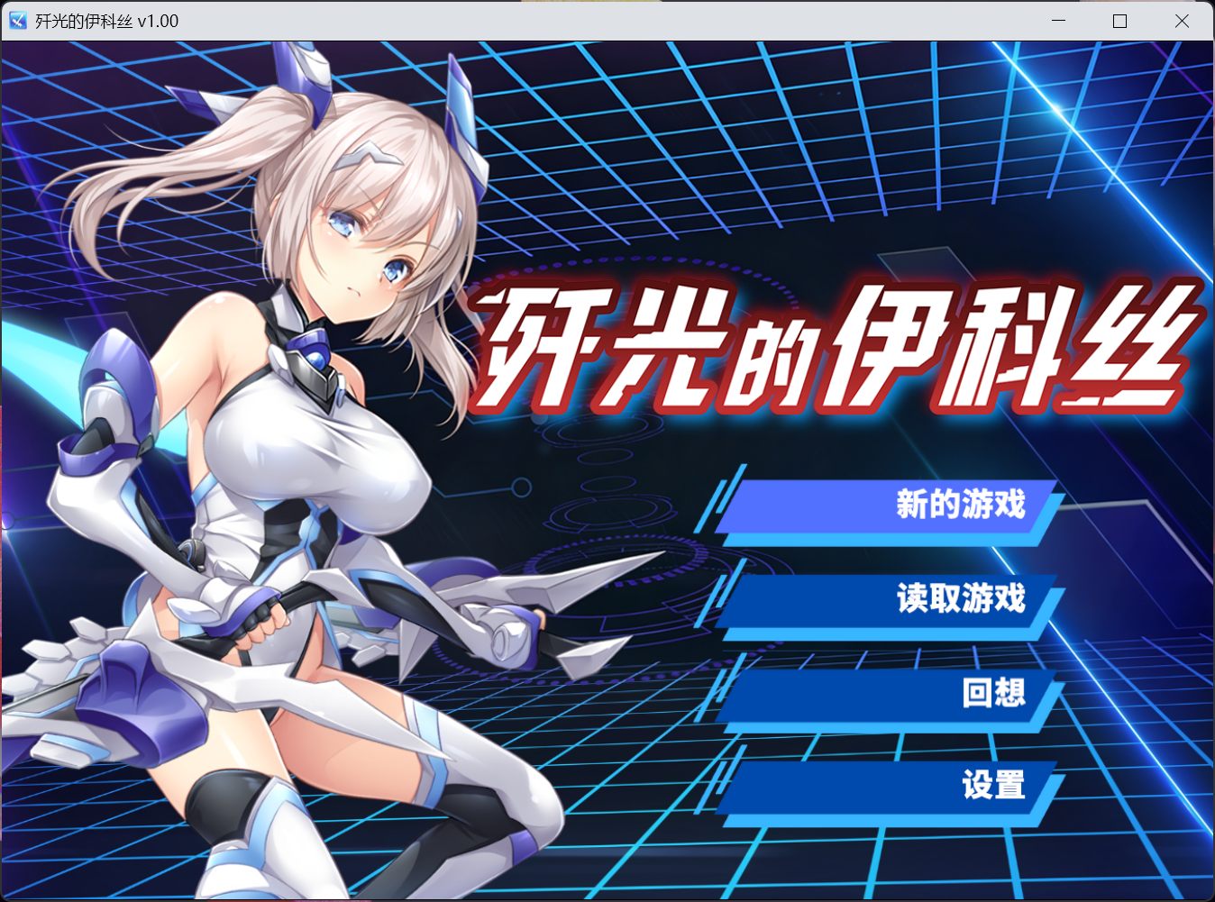 【RPG/中文/CV】歼光的伊科丝【安卓+PC】官方中文步兵版【新作/2.5G】