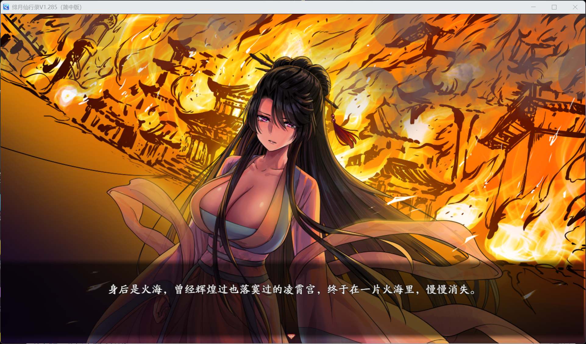 【国人RPG/中文/CV】绯月仙行录 V1.285 官方中文正式步兵版【更新正式版/3.4G】