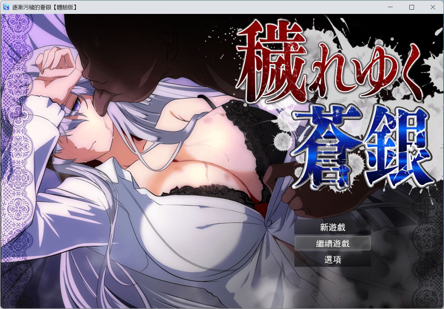 【RPG/汉化】日渐堕落的苍银 体验版 V1.0 AI汉化版【更新/1.4G】-ACG家园网