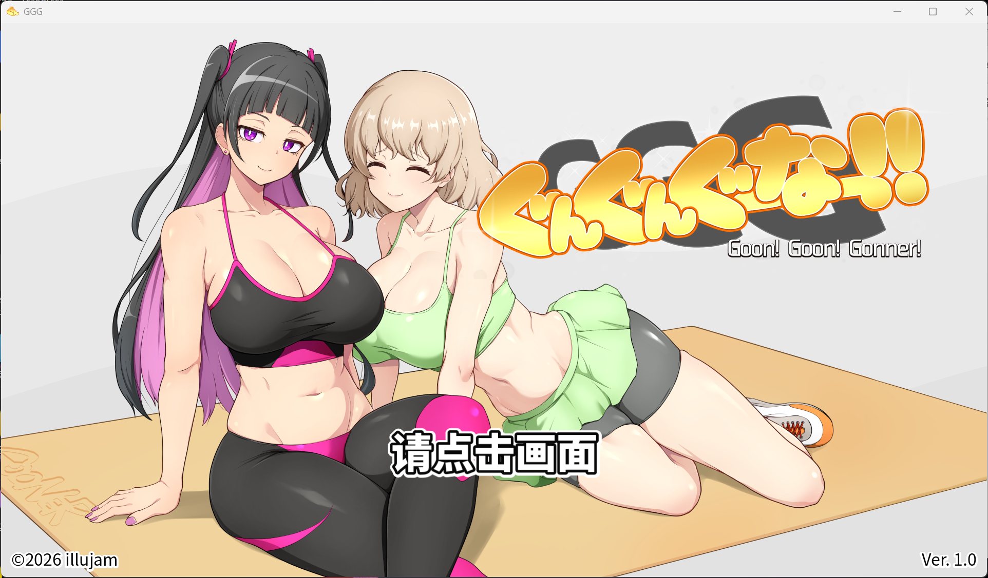 【新作SLG/动态/全CV】GGG GoonGoon自慰狂！ ！官方中文版【PC/1.1G】3324-牛牛资源库