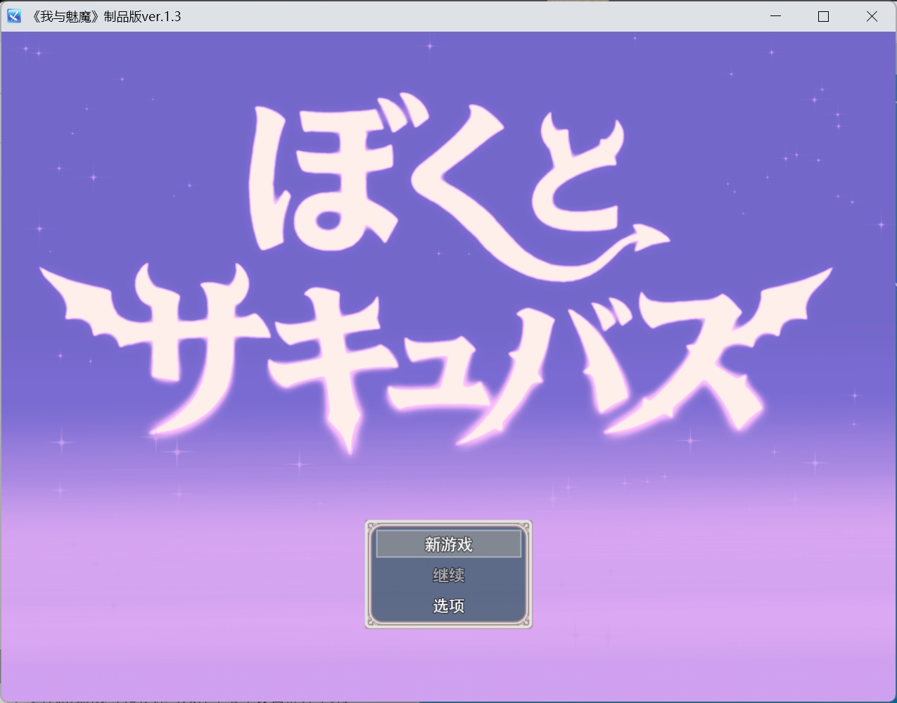 【RPG/汉化/动态/抖M/CV】[逆推战斗H RPG] 我与魅魔 AI汉化版【新作/3.2G】