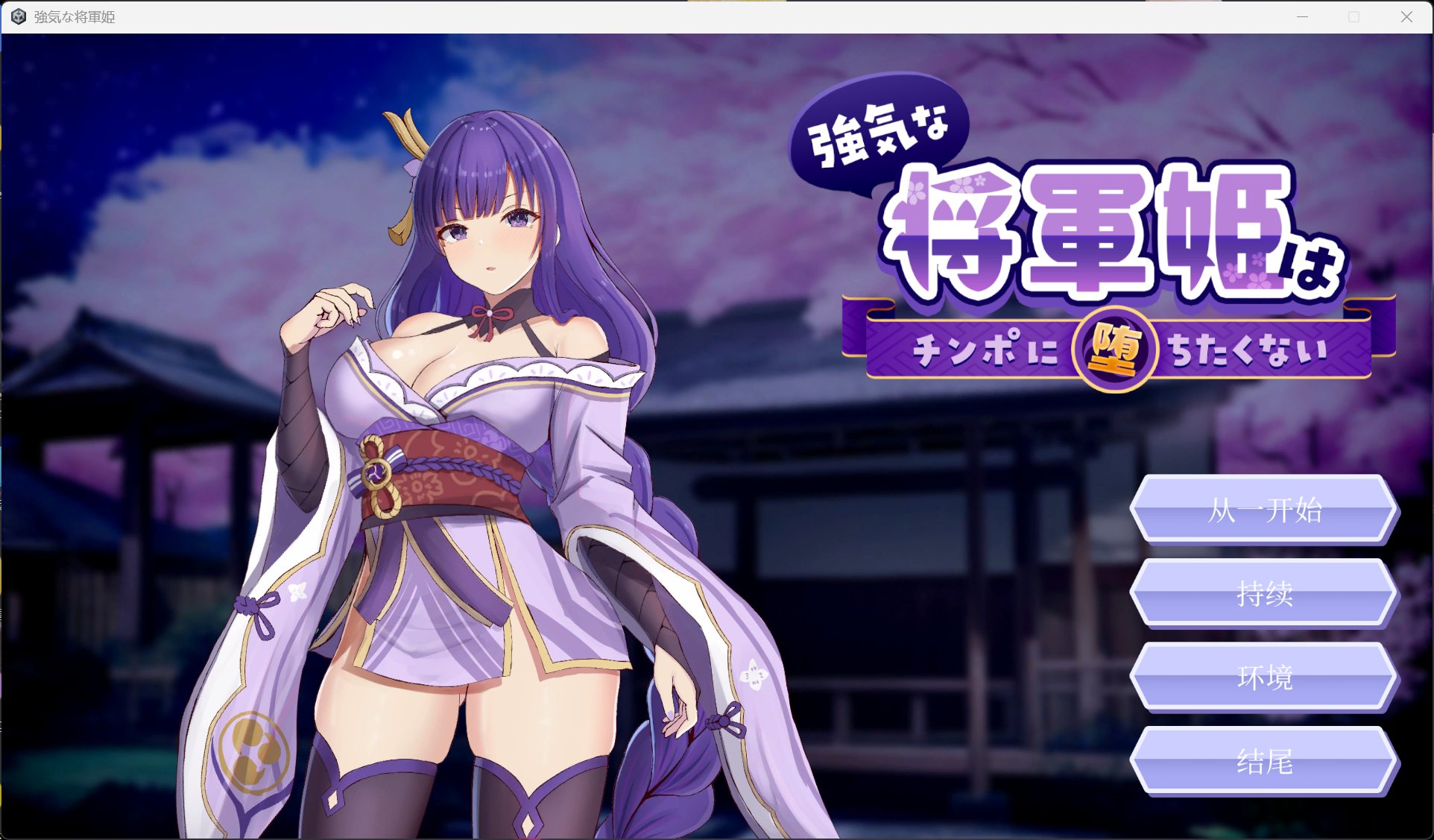 【SLG/中文/动态/CV】强势将军姬不愿为老二沦陷 官方中文版【新作/820M】