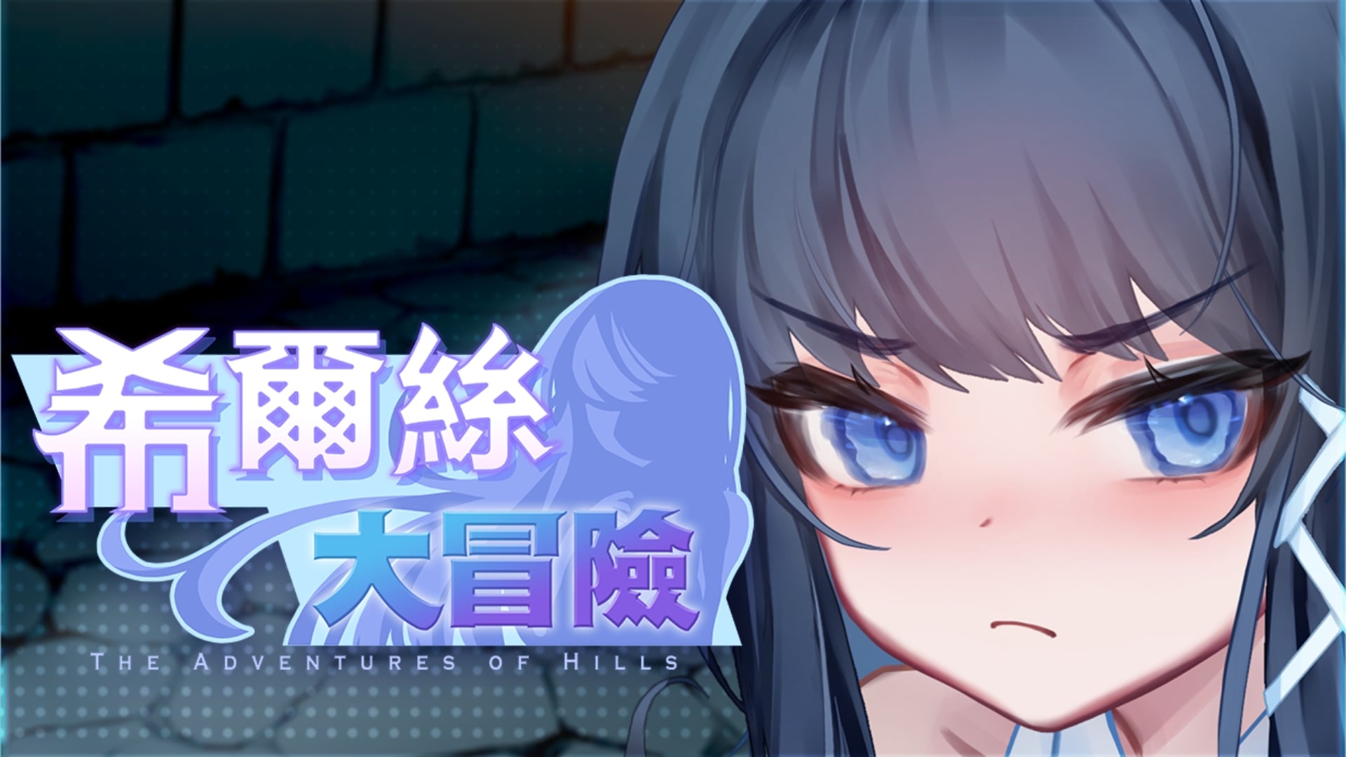 【RPG/中文/动态/全CV】希尔丝大冒险V1.0.9【安卓+PC】官方中文步兵版+存档【新作/3.4G】