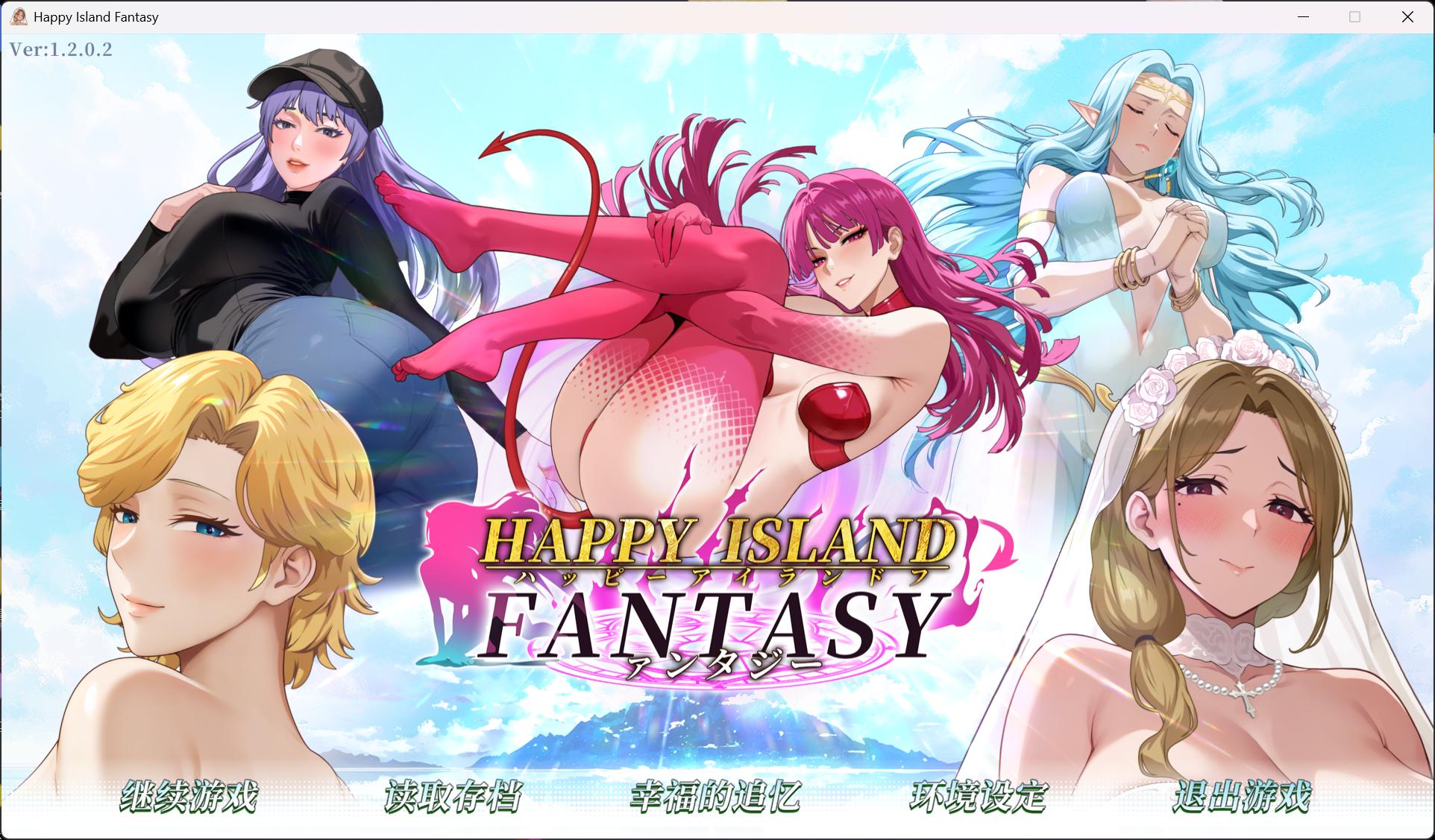 【互动SLG/中文/全动态】幸福岛幻想 V1.2.0.2 官方中文正式步兵版+存档+性福人生DLC【更新/6.9G】