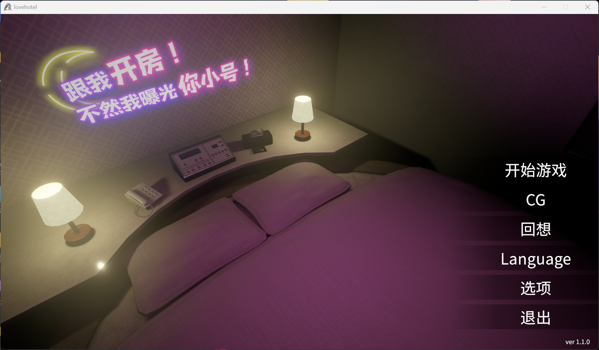 【3D/中文/全动态/全CV】跟我开房!不然我曝光你小号!V1.10 官方中文版【新作/1.7G】