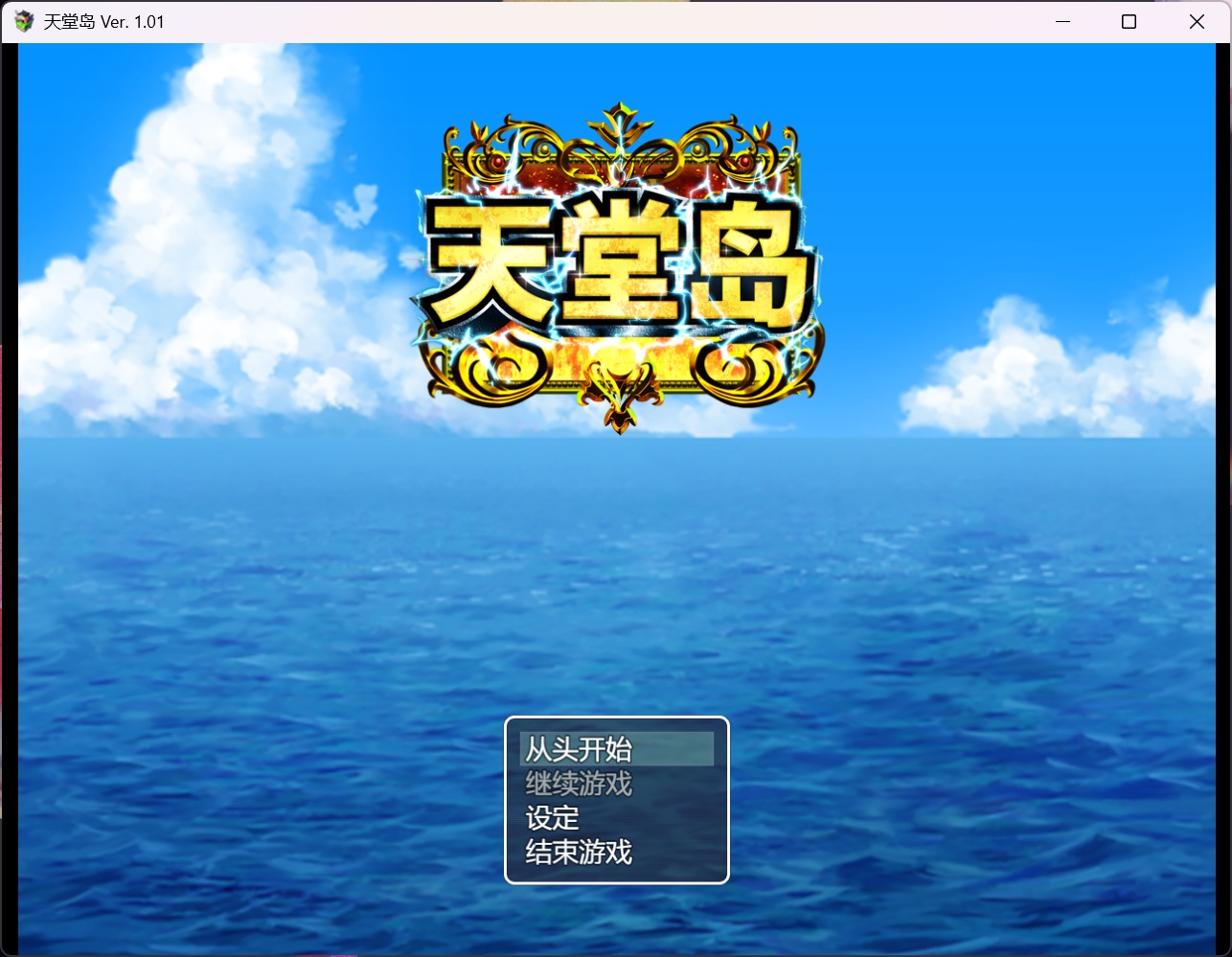 【爆款RPG/中文】天堂岛 官方中文版+自带全CG解锁【新汉化/910M】