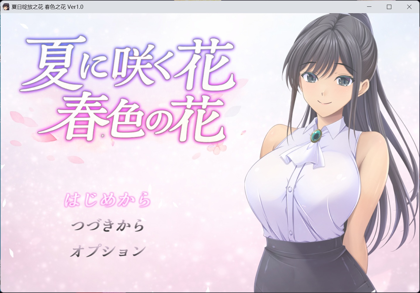 【RPG/汉化】夏日绽放之花 春色之花 AI汉化版【新汉化/1.4G】