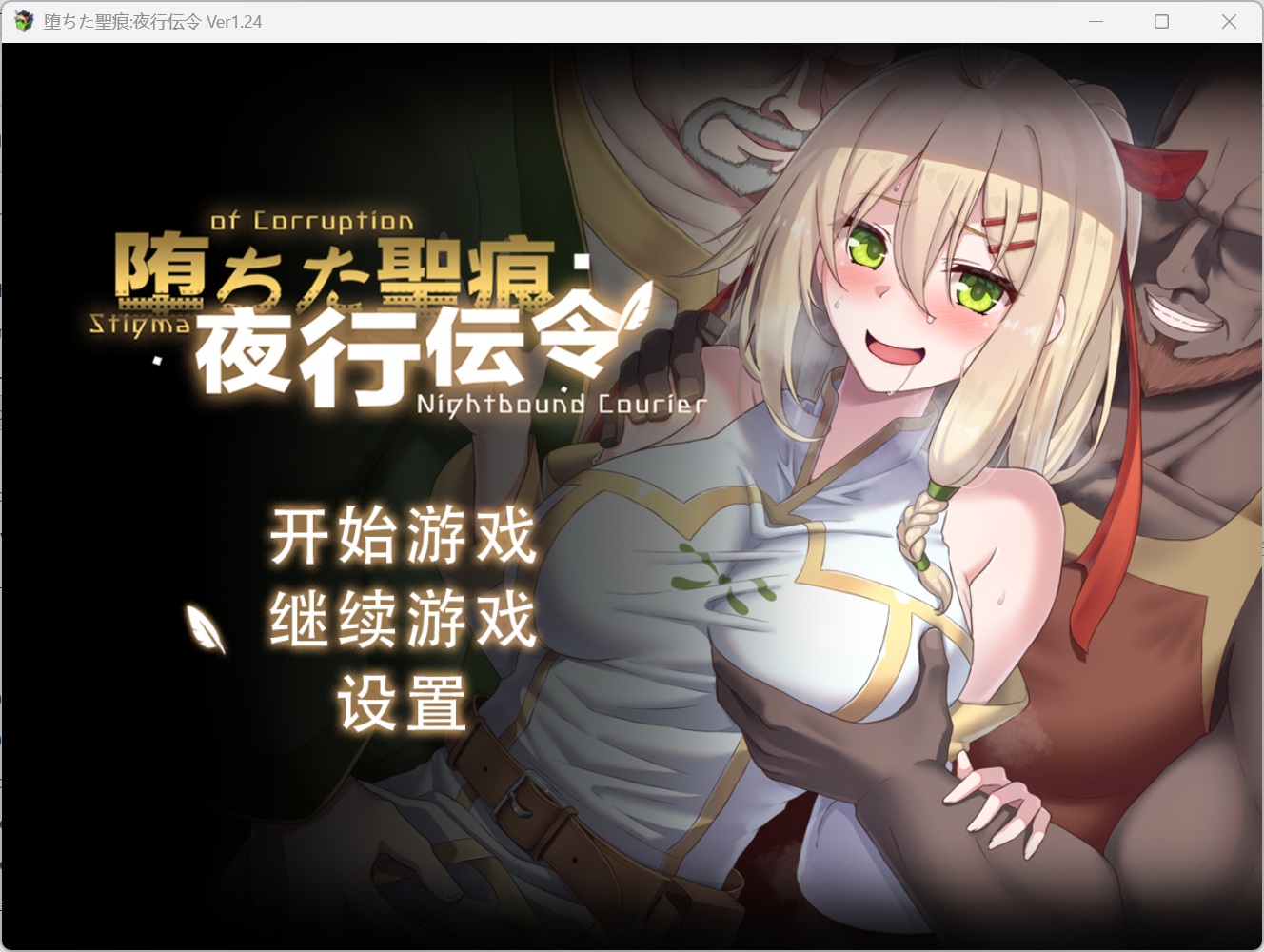 【精品RPG/中文/NTR】堕落的圣痕：夜行传令V1.24【安卓+PC】官方中文步兵版+存档【更新/2.5G】-ACG家园网