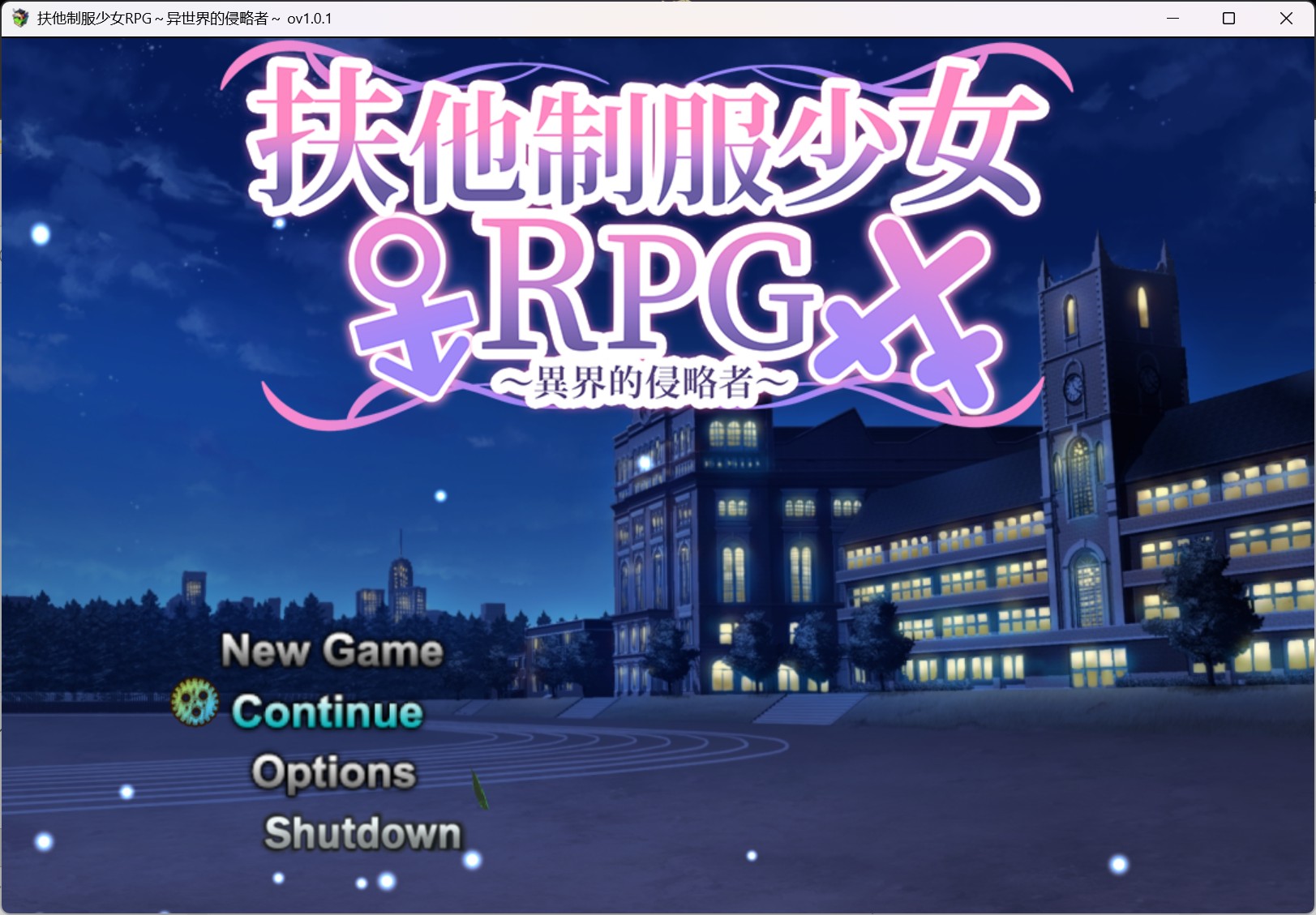 【爆款RPG/中文】扶他制服少女RPG～来自异世界的侵略者～V1.0.1 官方中文步兵版+自带全回想【新步兵/1G】-ACG家园网