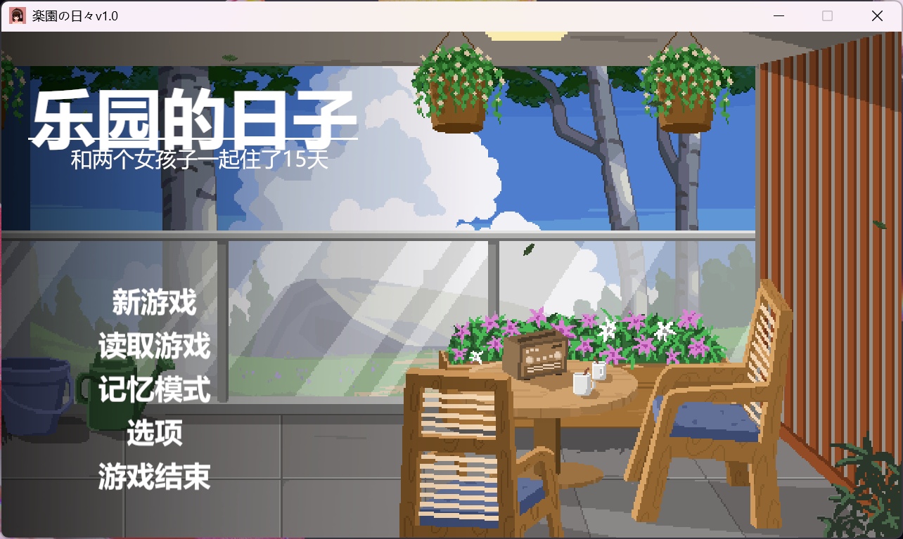 【像素SLG/汉化/动态】乐园日常 AI汉化版【新作/930M】-ACG家园网