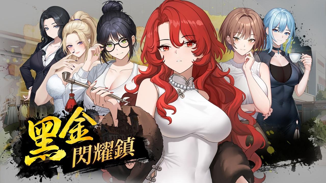 【互动SLG/中文/动态】黑金-闪耀镇 官方中文步兵版【新作/1.5G】